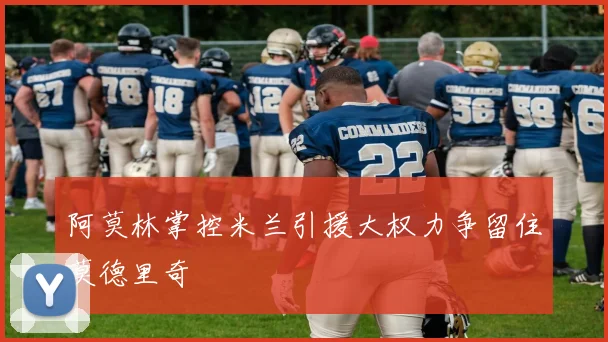 阿莫林掌控米兰引援大权力争留住莫德里奇