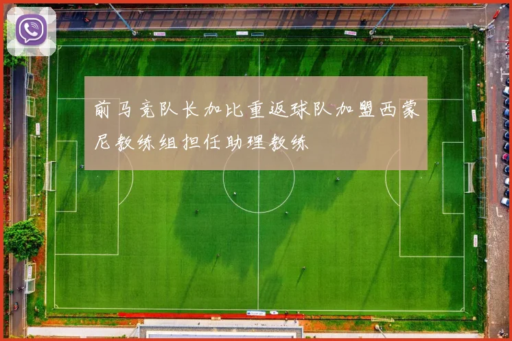 前马竞队长加比重返球队加盟西蒙尼教练组担任助理教练